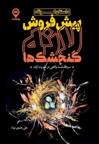 پیش فروش لانه گنجشک ها